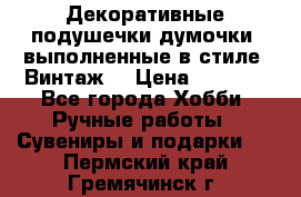 Декоративные подушечки-думочки, выполненные в стиле “Винтаж“ › Цена ­ 1 000 - Все города Хобби. Ручные работы » Сувениры и подарки   . Пермский край,Гремячинск г.